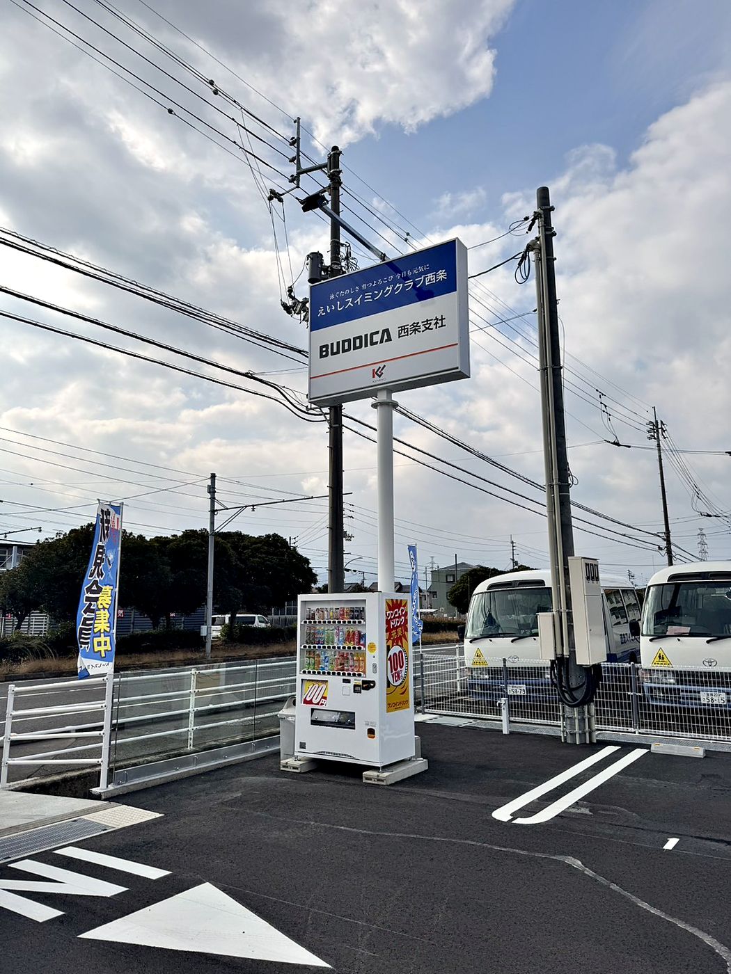 えいしスイミングクラブ西条様の駐車場に設置された100円自動販売機